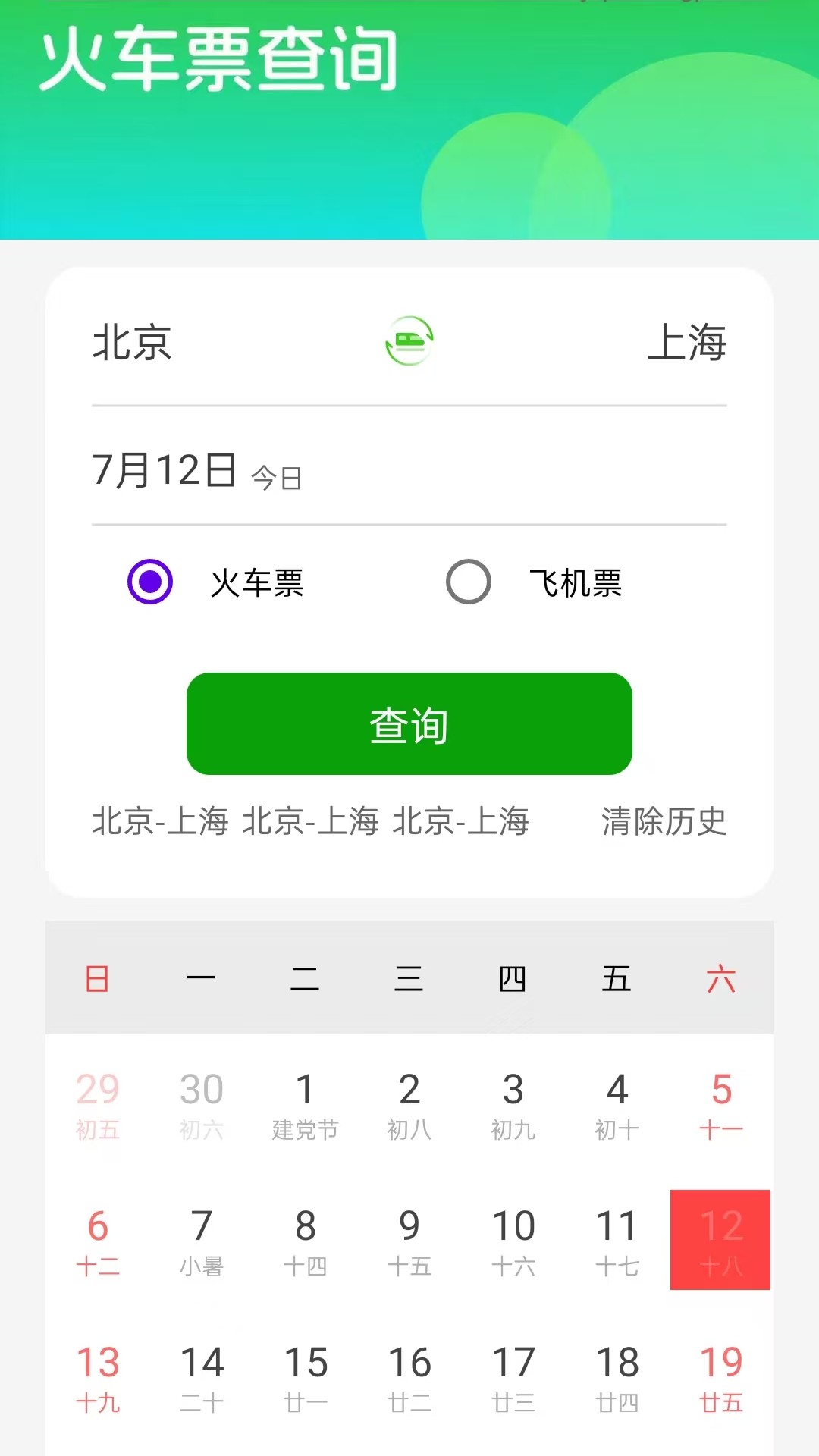 车票云火车票截图