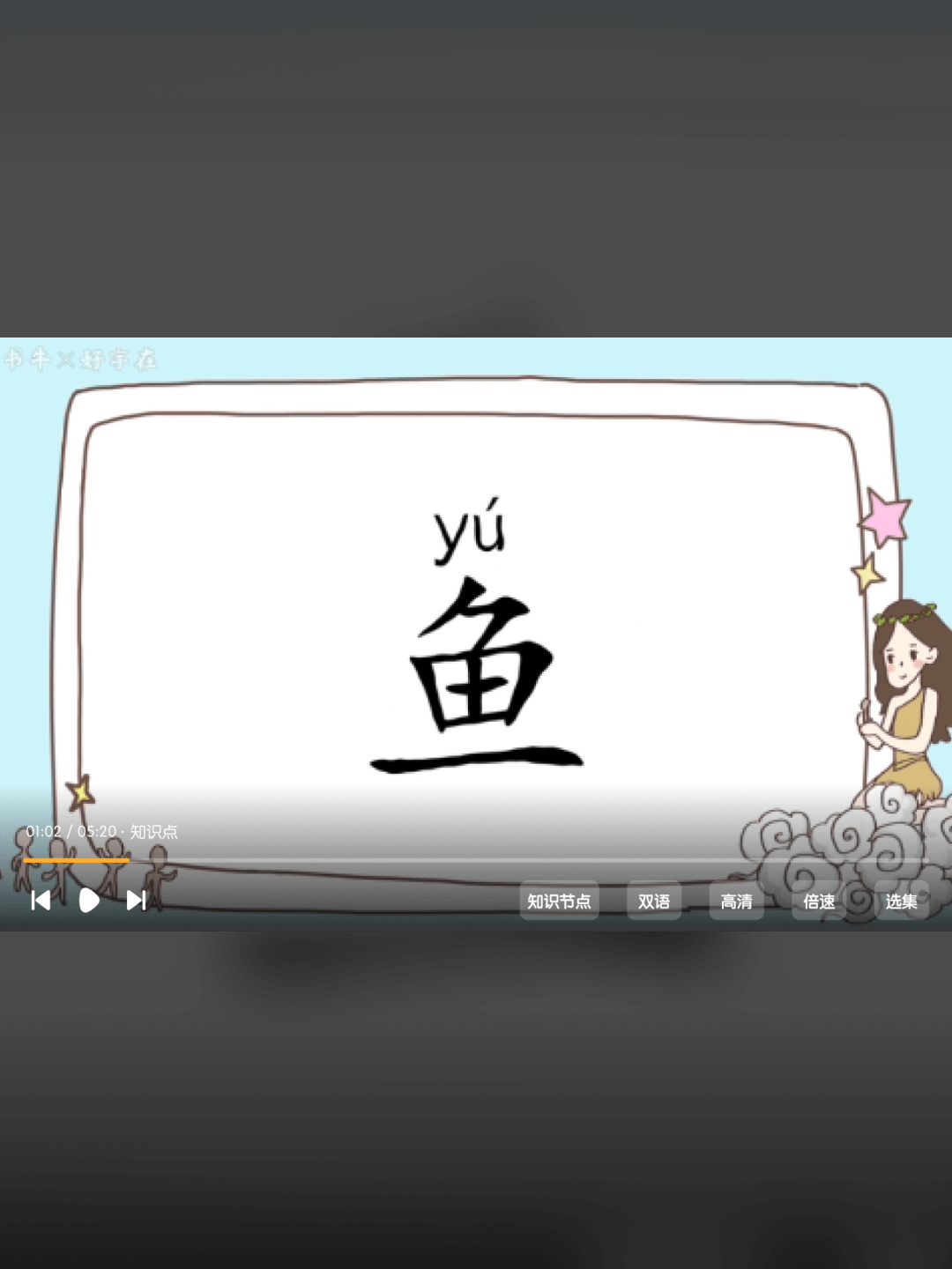 牛听听投屏互动截图