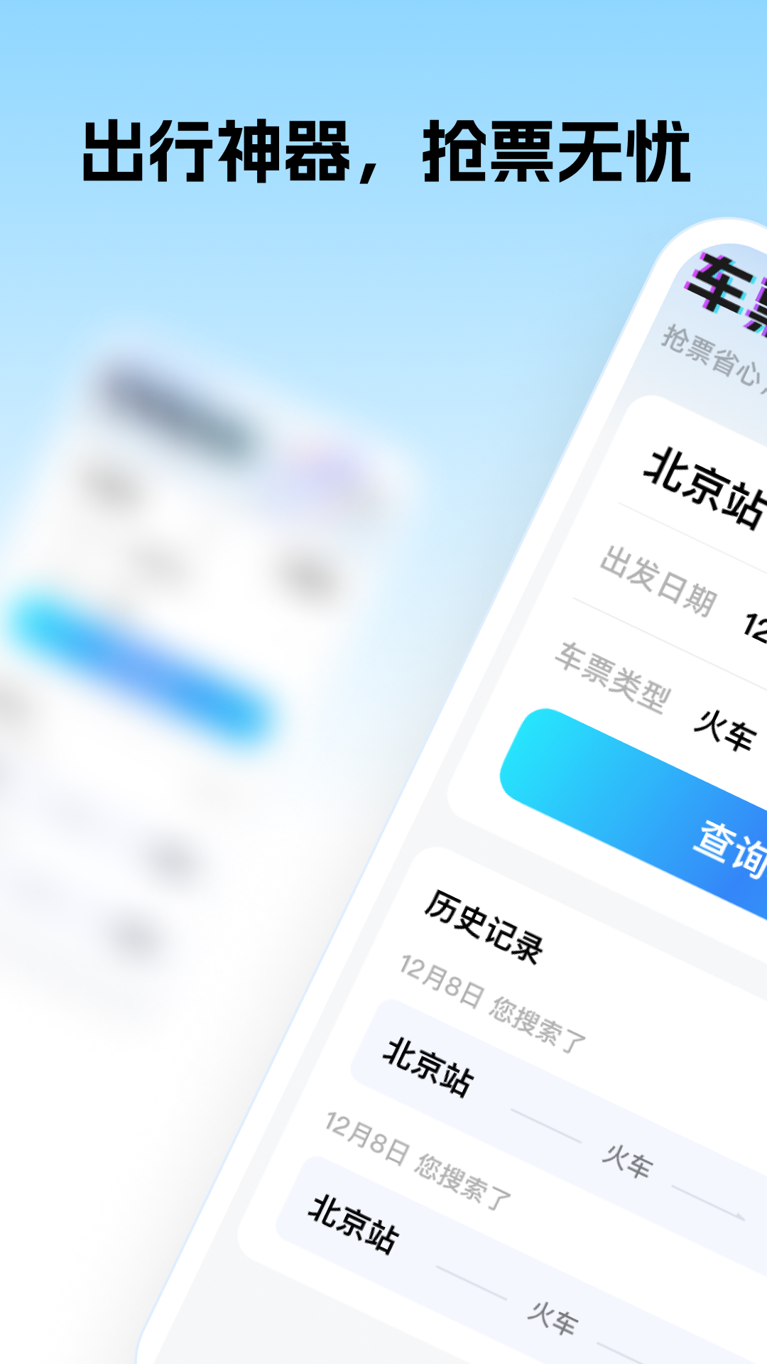 车票超会抢截图