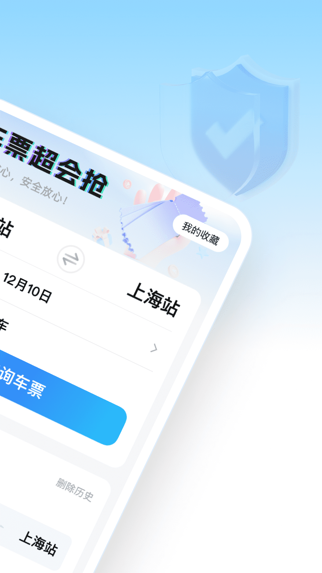 车票超会抢截图