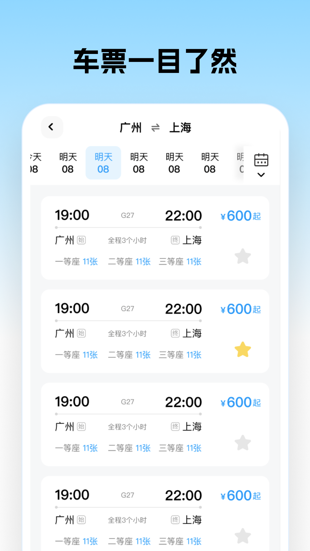 车票超会抢截图