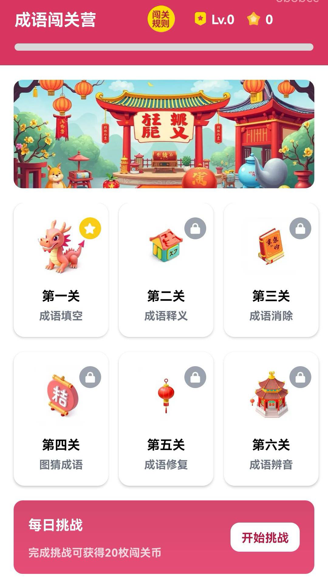 成语闯关营截图
