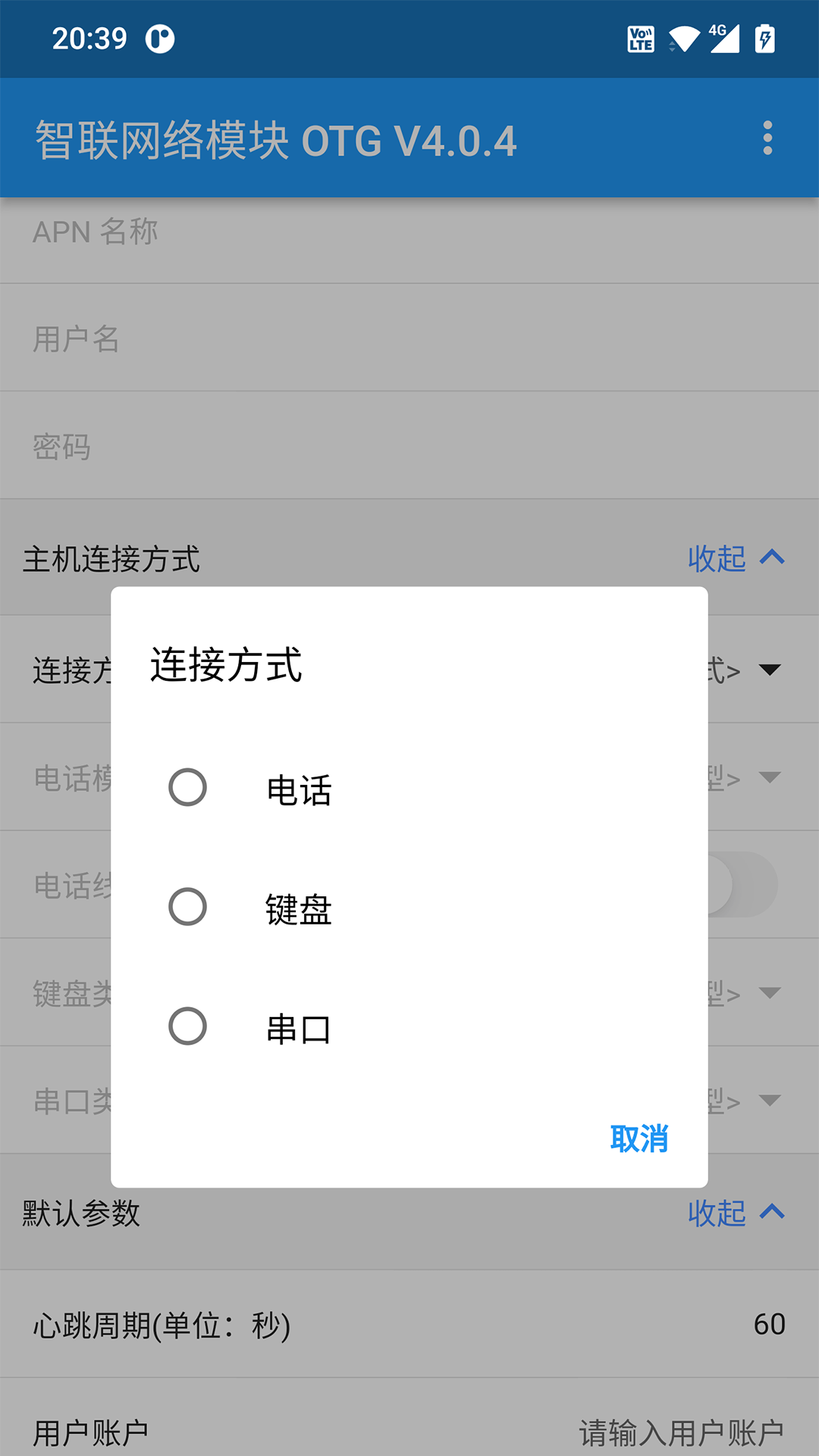 智联网络模块 OTG截图