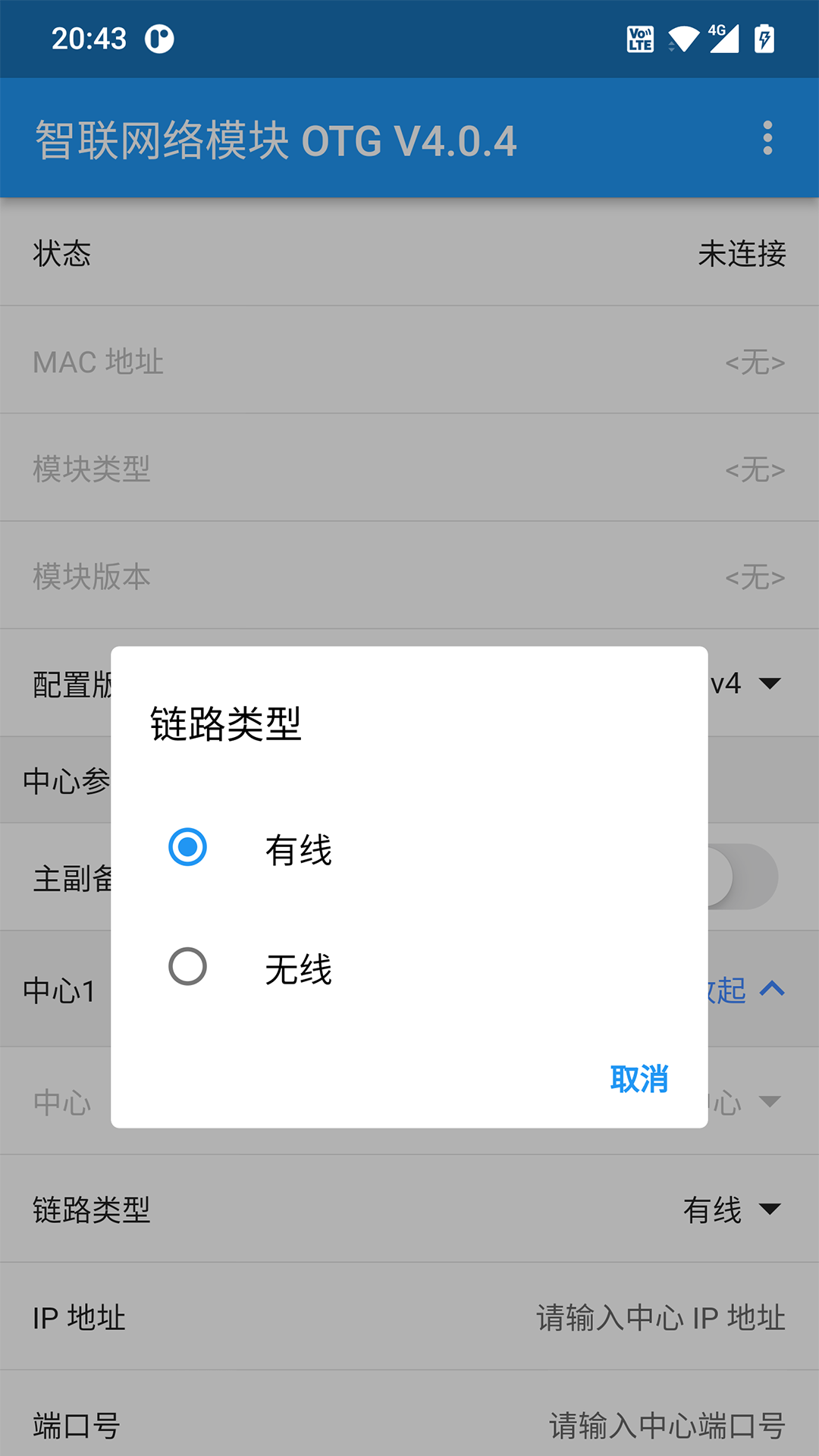 智联网络模块 OTG截图