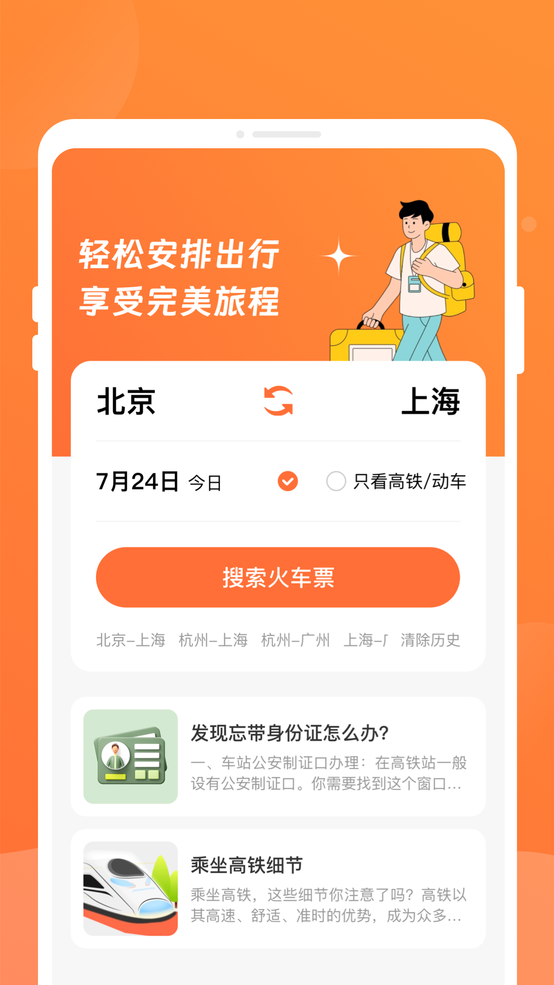 途友折扣火车票截图