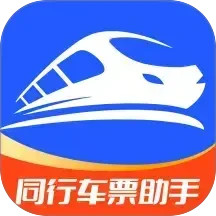同行车票助手电脑版