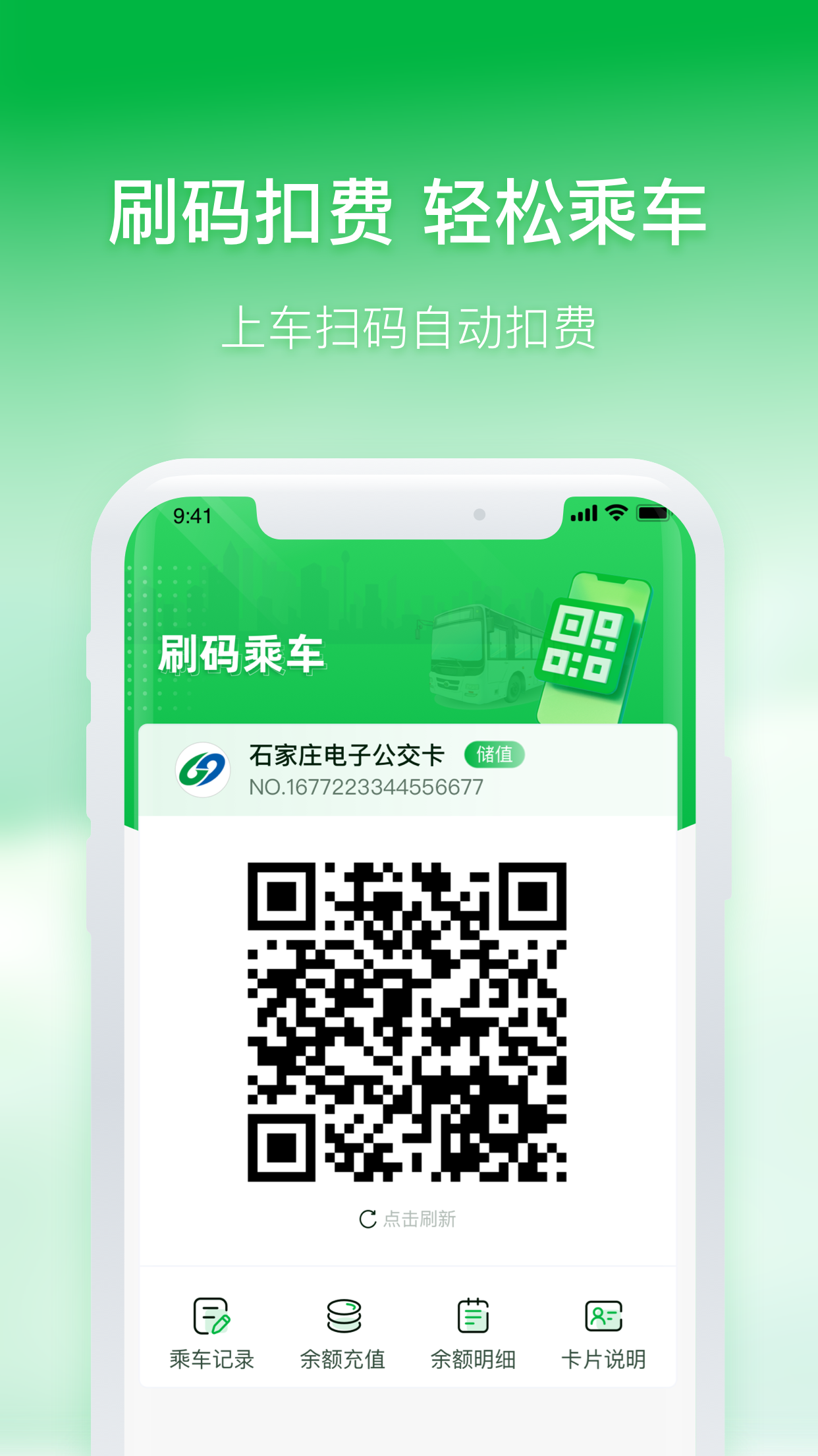 石家庄智慧公交截图