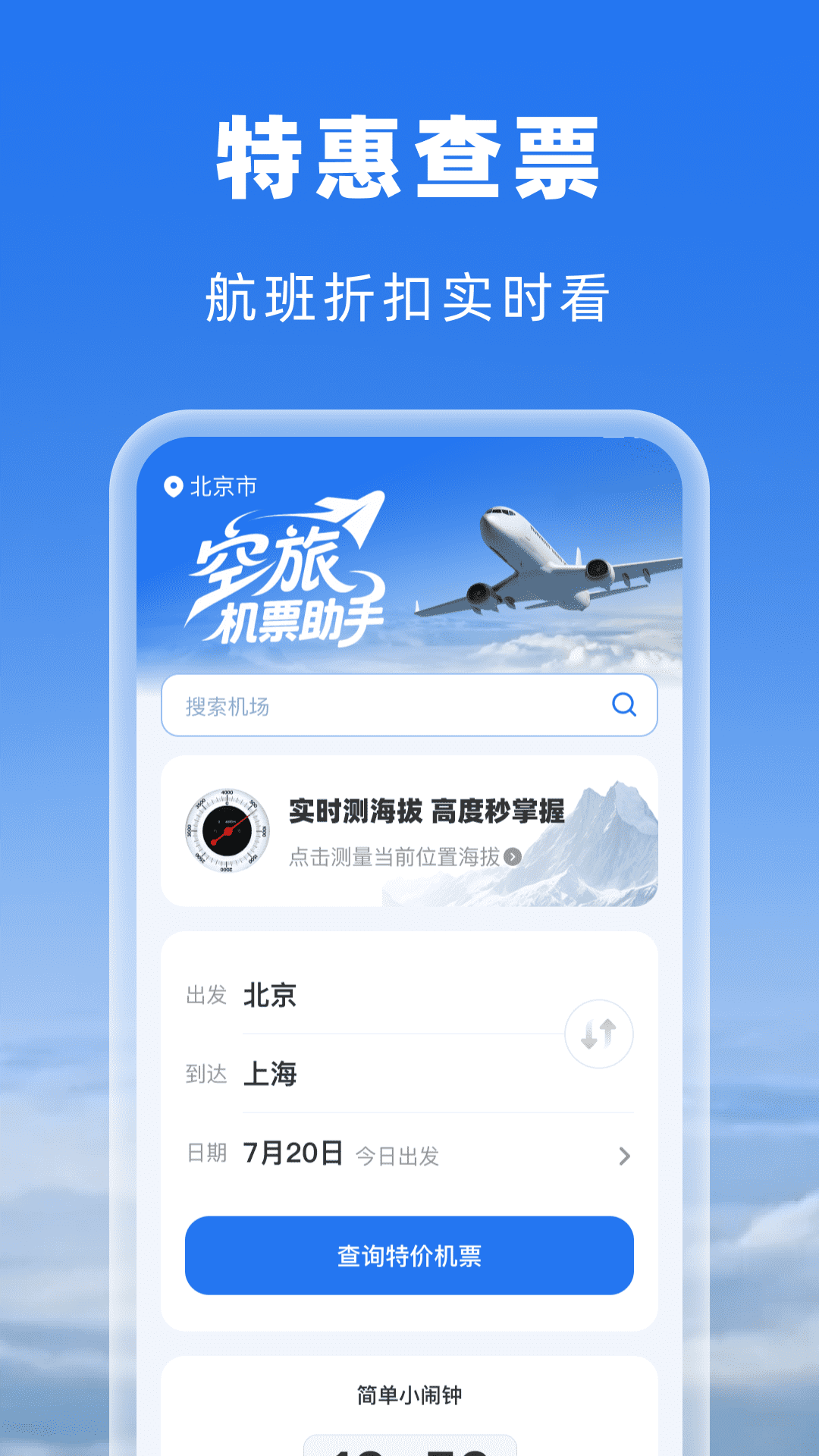 空旅机票助手截图