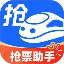 掌上抢票助手电脑版