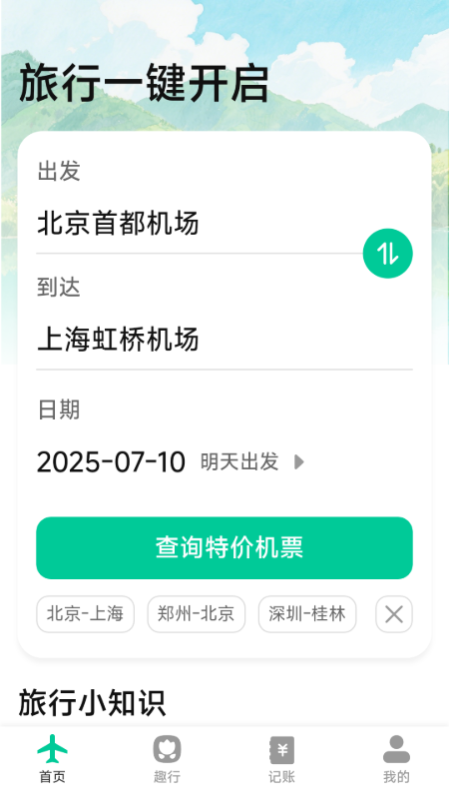 特价优惠机票查询截图