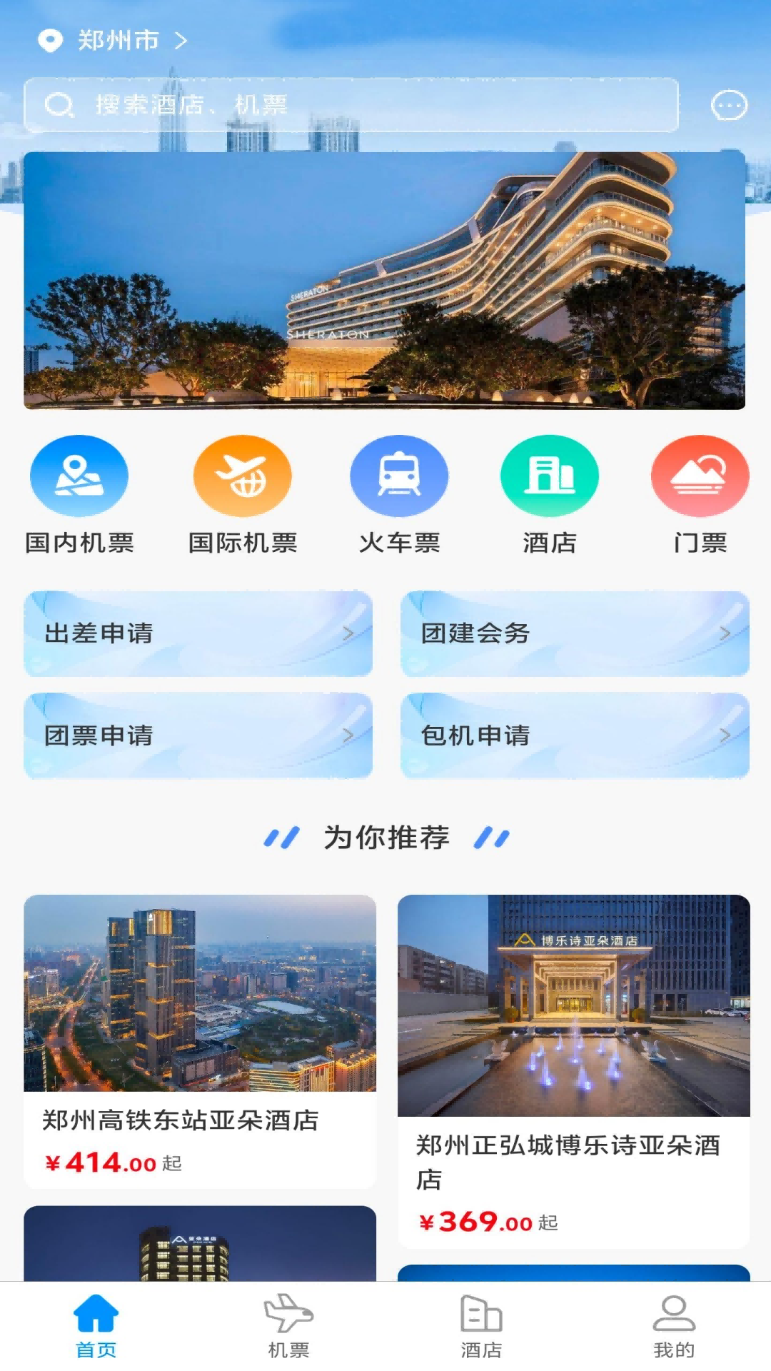 安途航空商旅截图