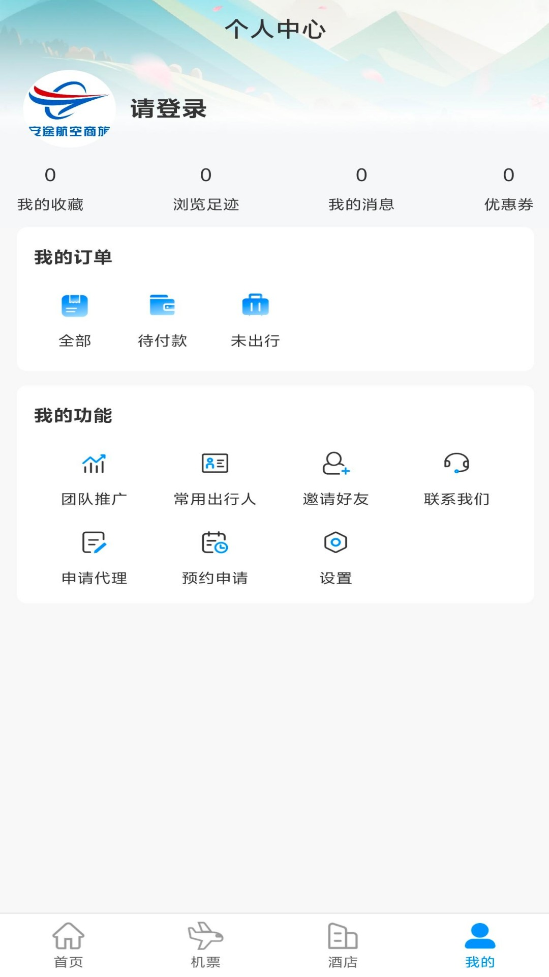 安途航空商旅截图