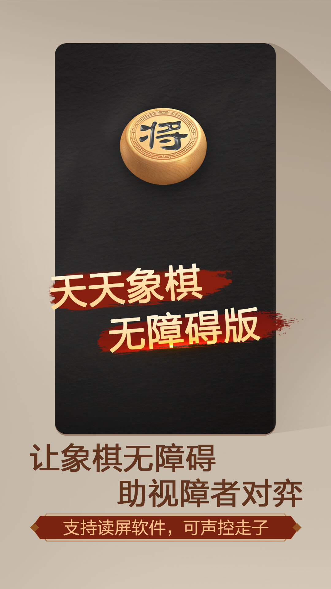 天天象棋（无障碍版）截图