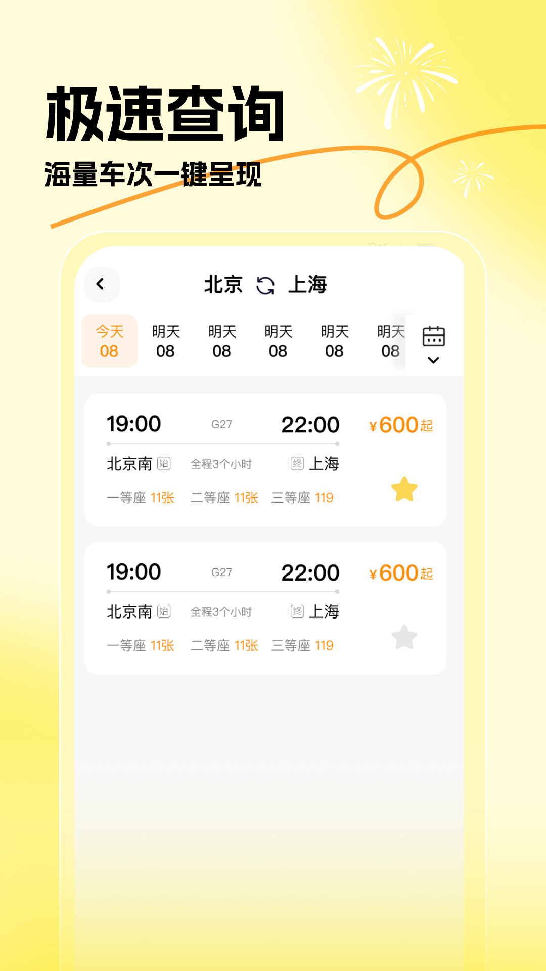 蛇年车票查查截图