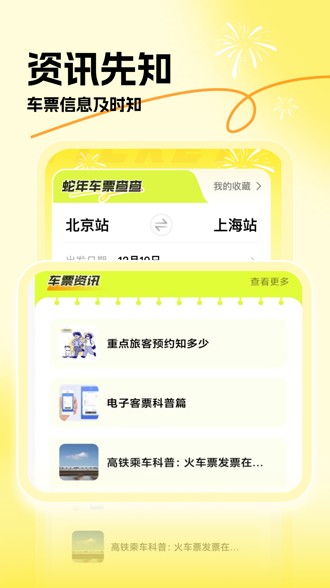 蛇年车票查查截图