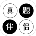 真题伴侣电脑版