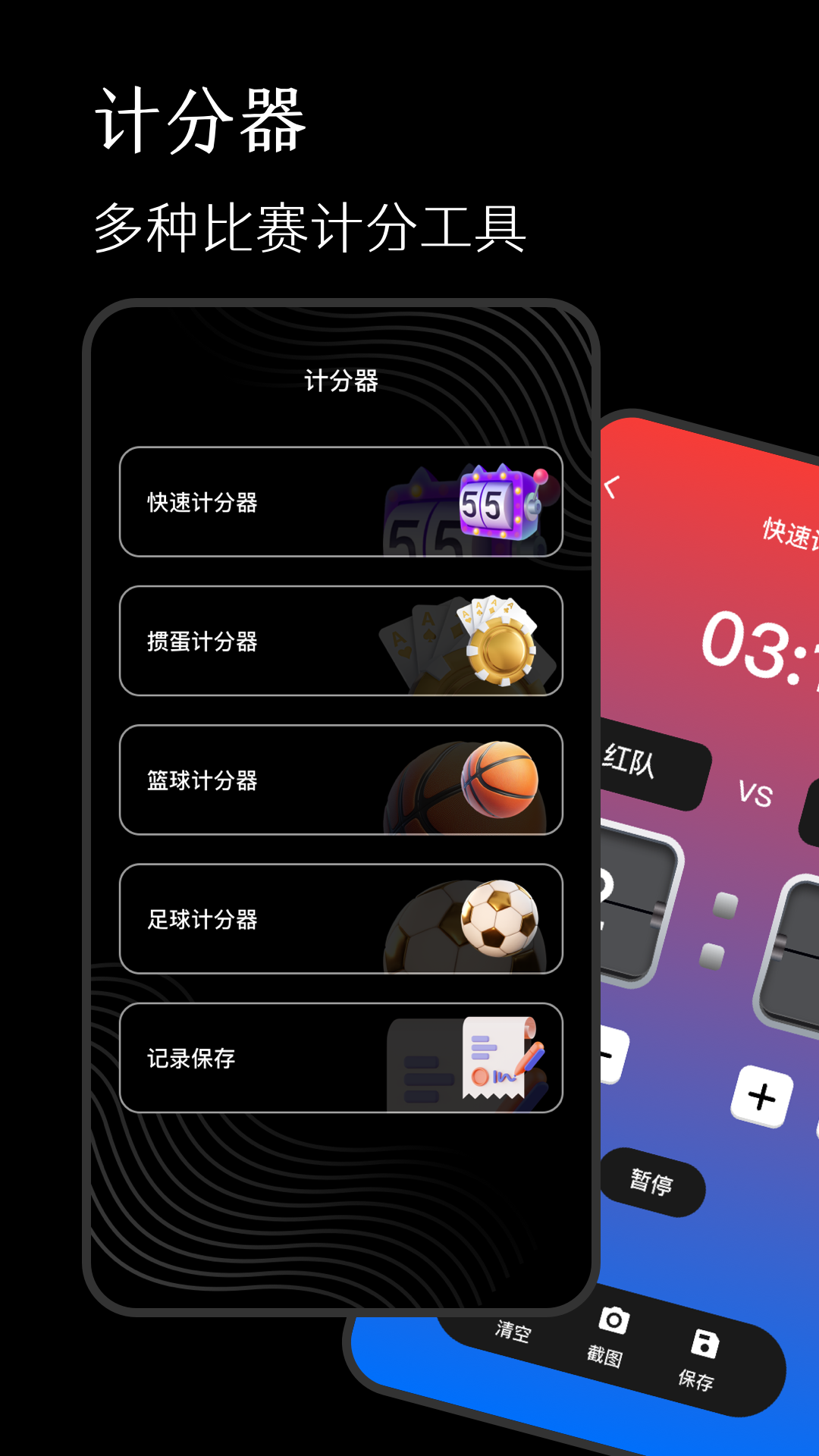 计分器截图