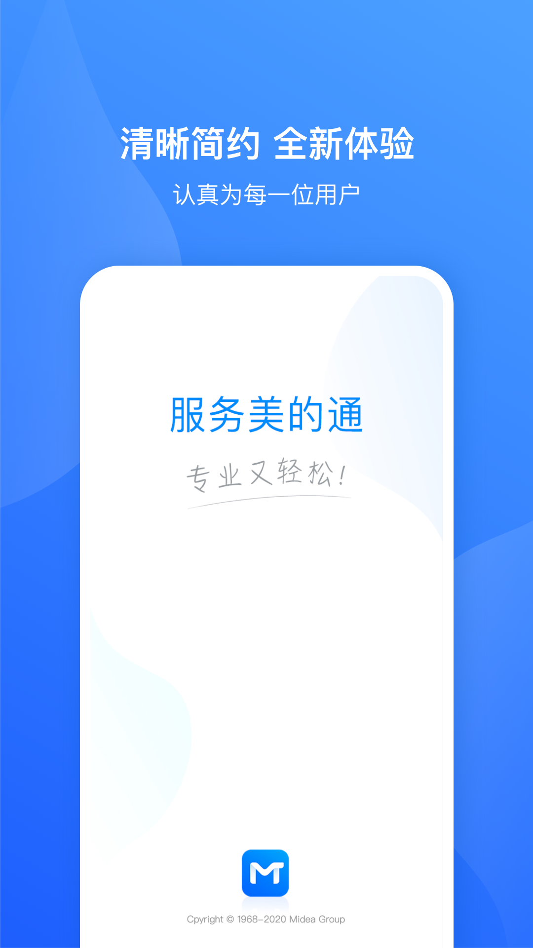 服务美的通截图