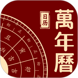万年历吉日查询电脑版