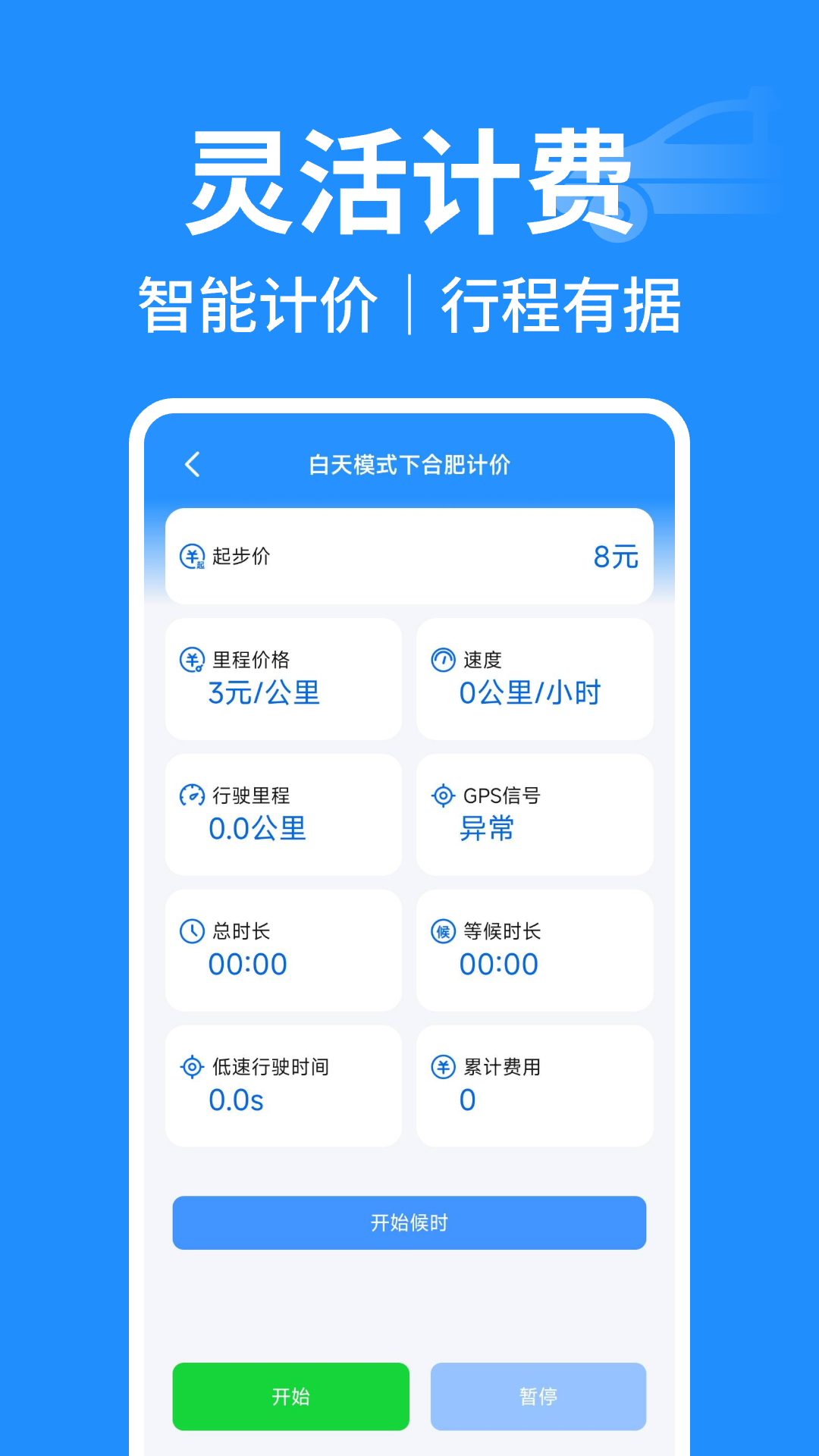 出租车实时计价截图