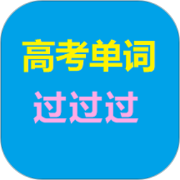 高考单词过过过电脑版