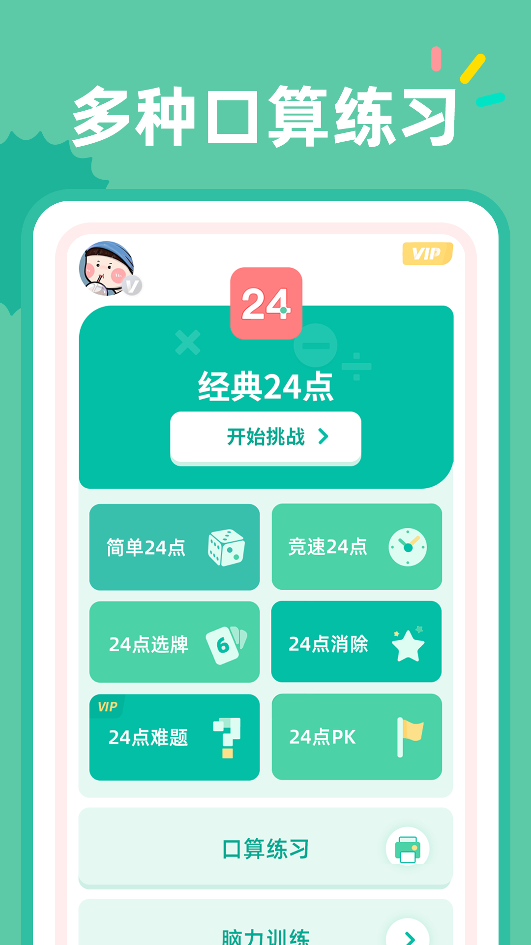 24点口算截图