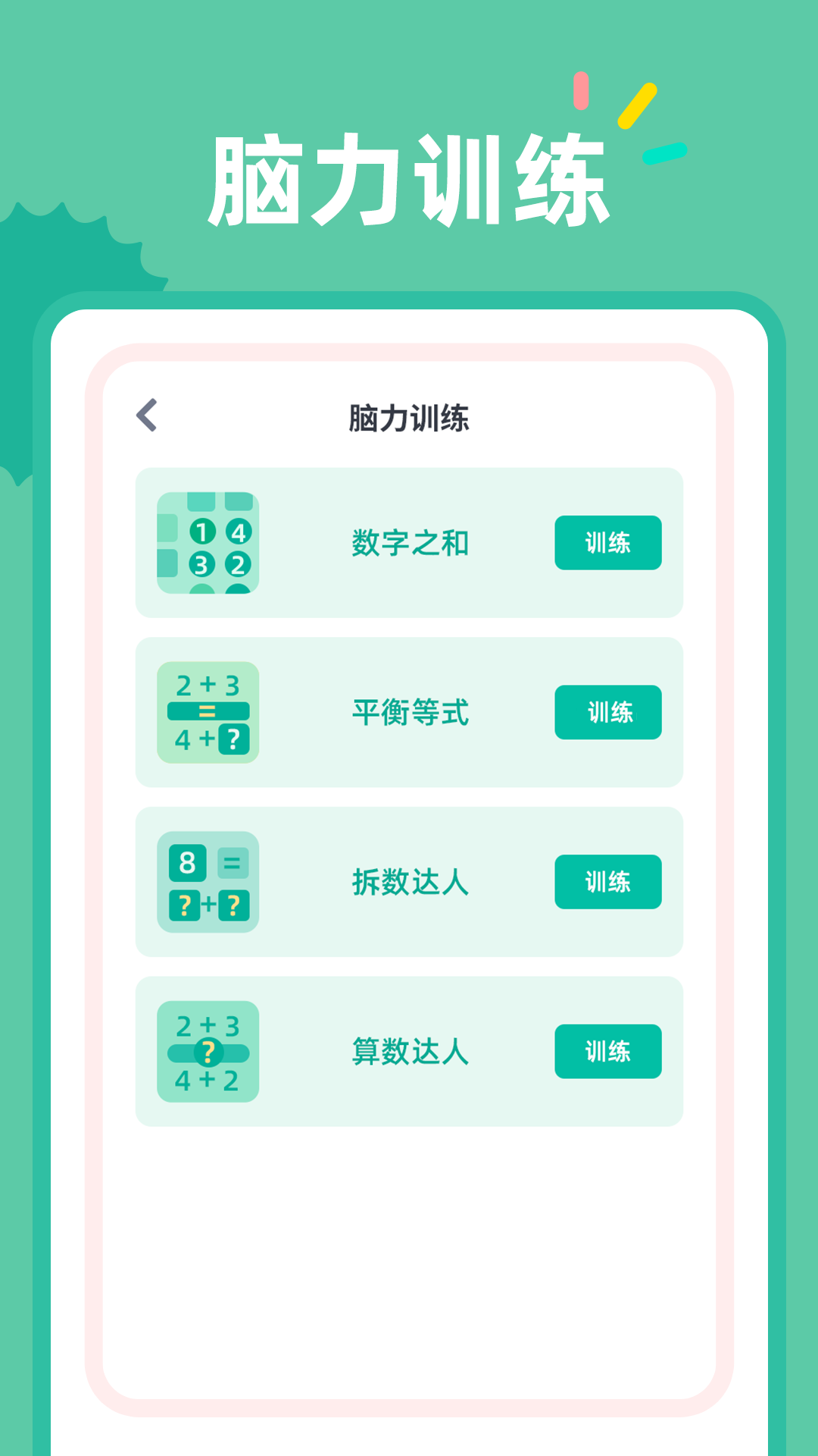 24点口算截图
