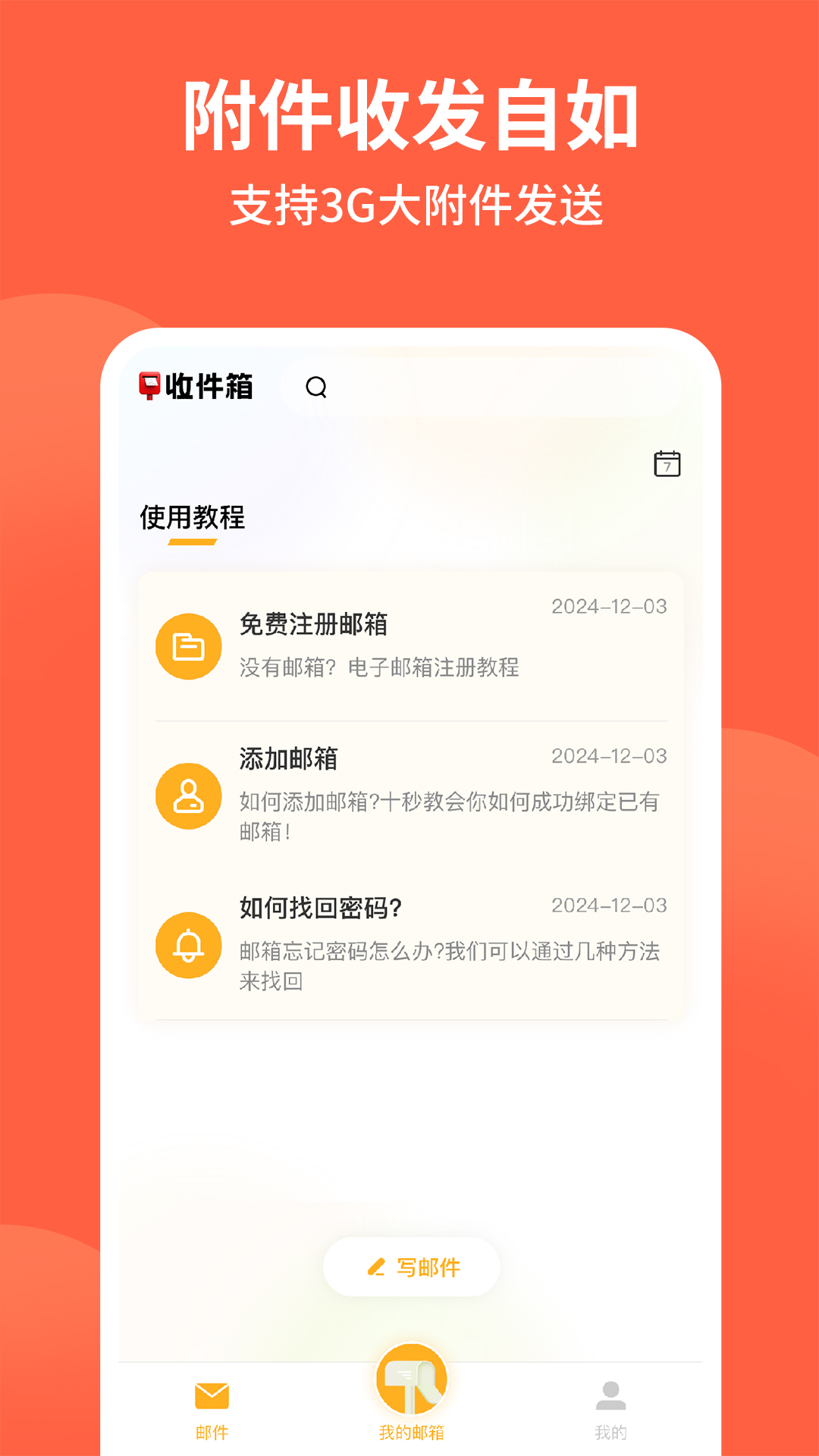 手机电子邮箱截图