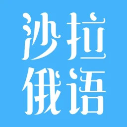 俄语综合词典电脑版