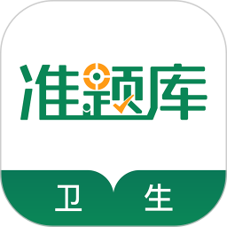 卫生资格准题库电脑版