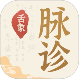 舌象脉诊电脑版