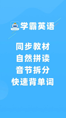 学霸英语截图