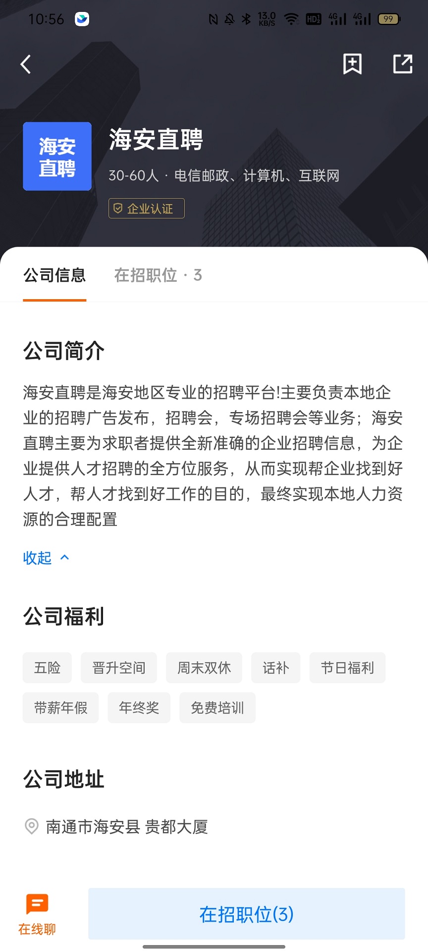 海安直聘截图