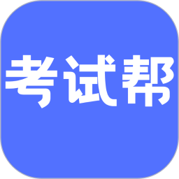 考试帮电脑版