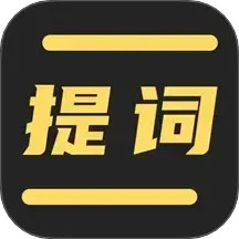 直播提词王电脑版