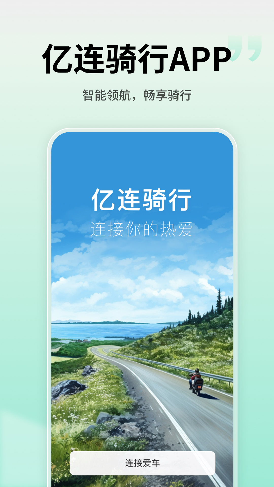 亿连骑行截图