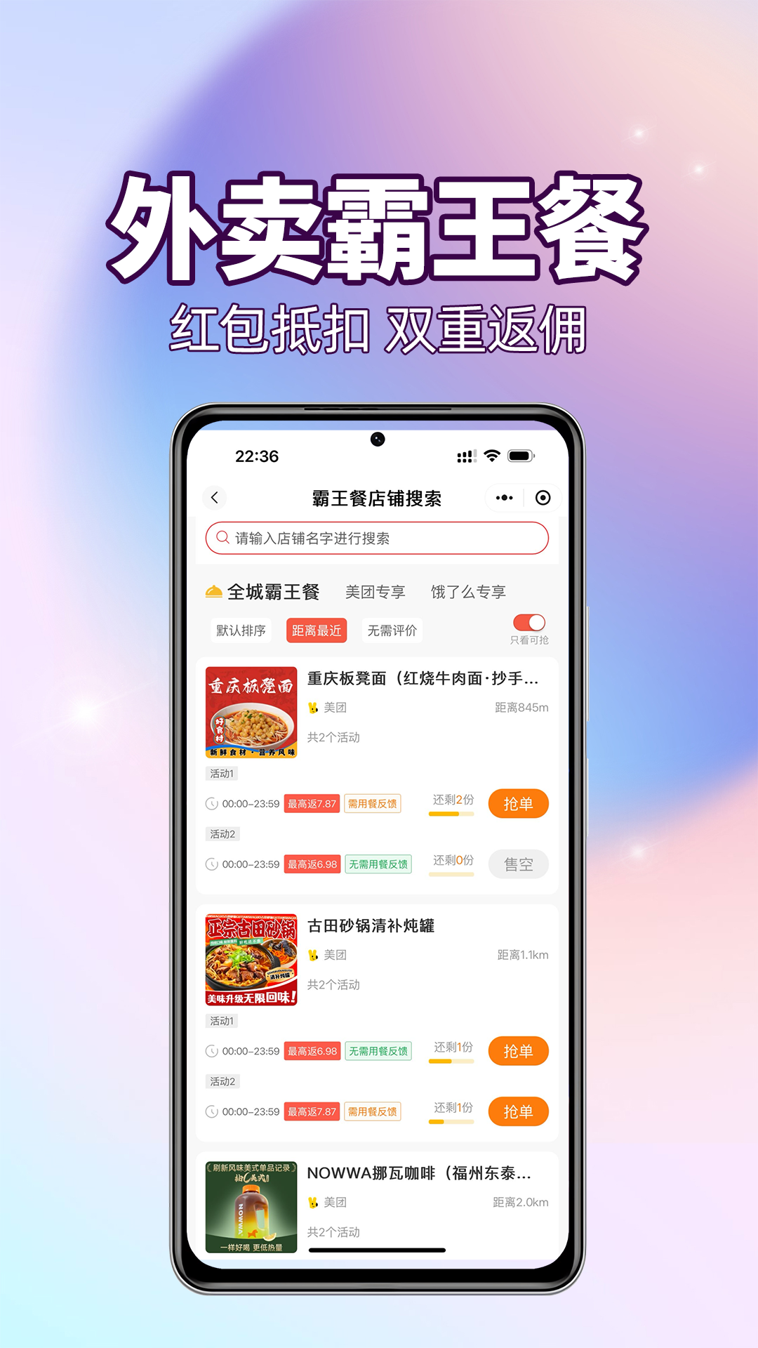 外卖霸王餐截图