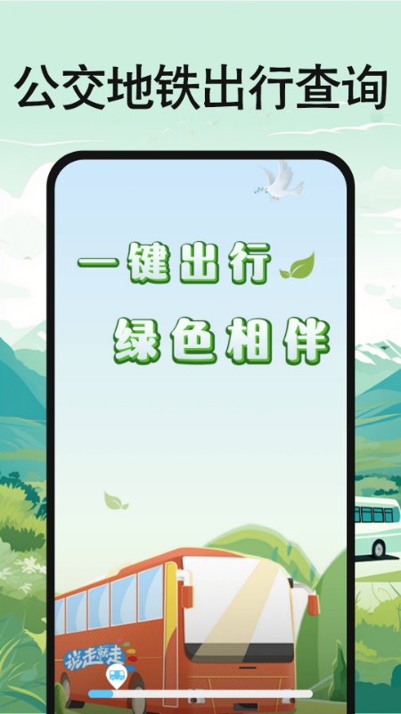 公交地铁出行查询截图