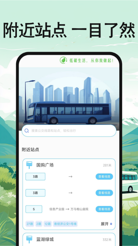 公交地铁出行查询截图