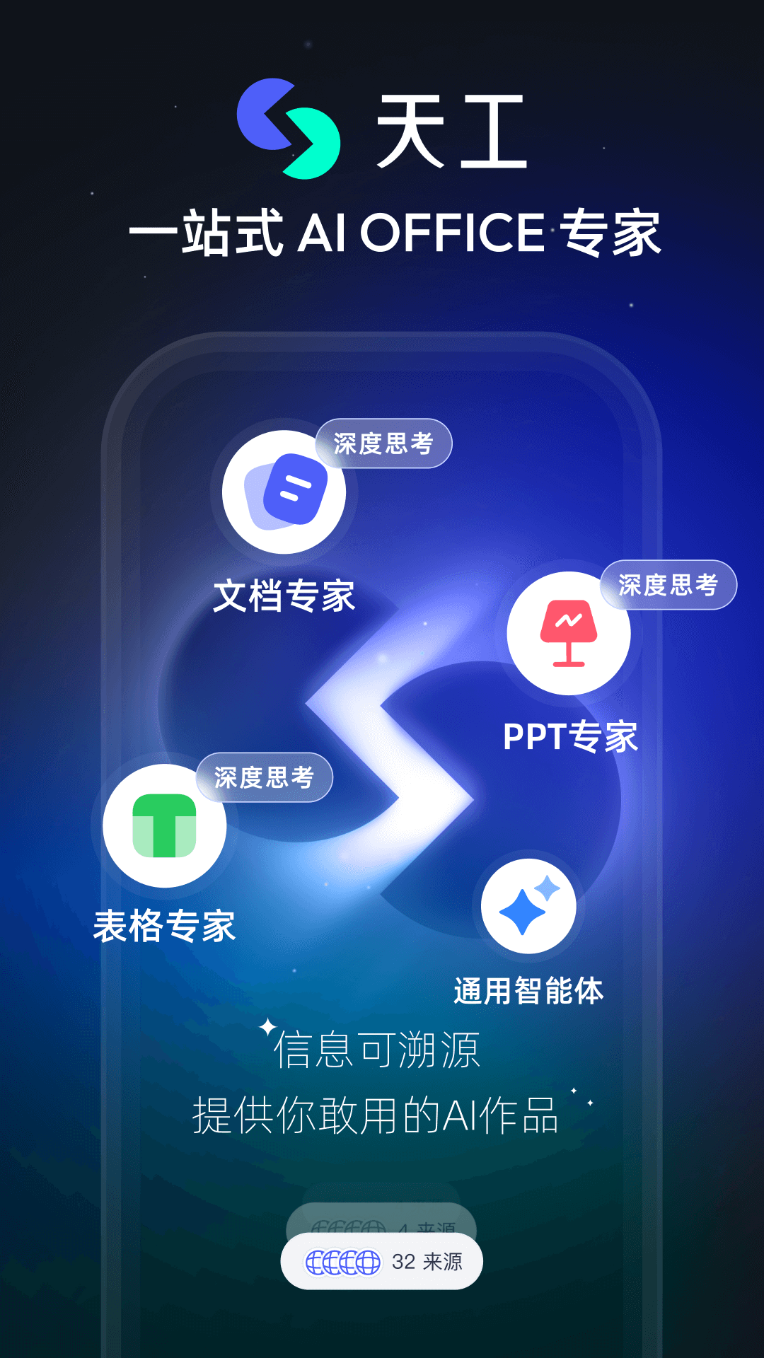 天工AI截圖