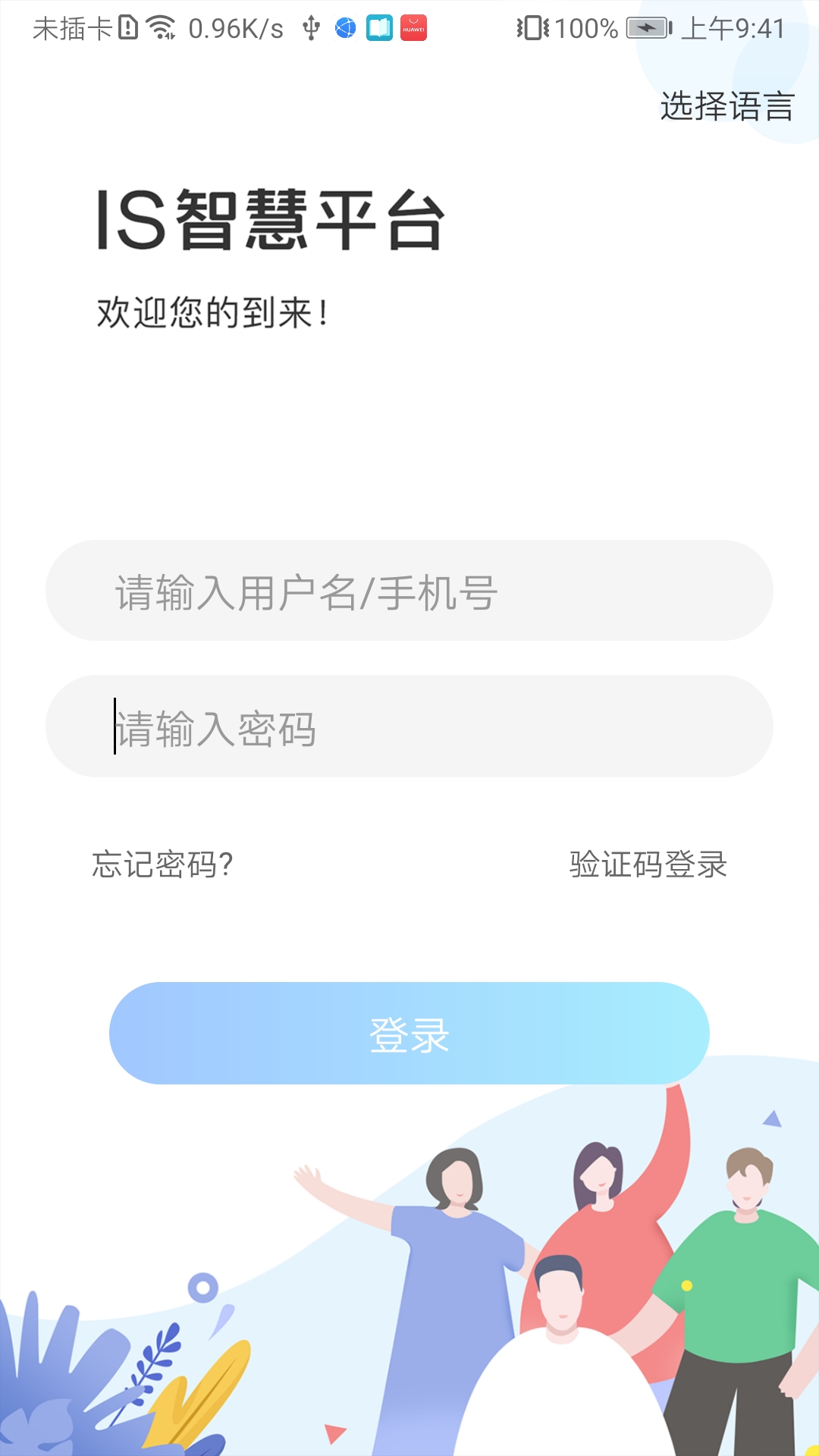 IS智慧平台截图