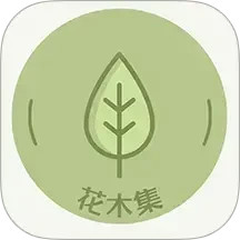 花木集电脑版