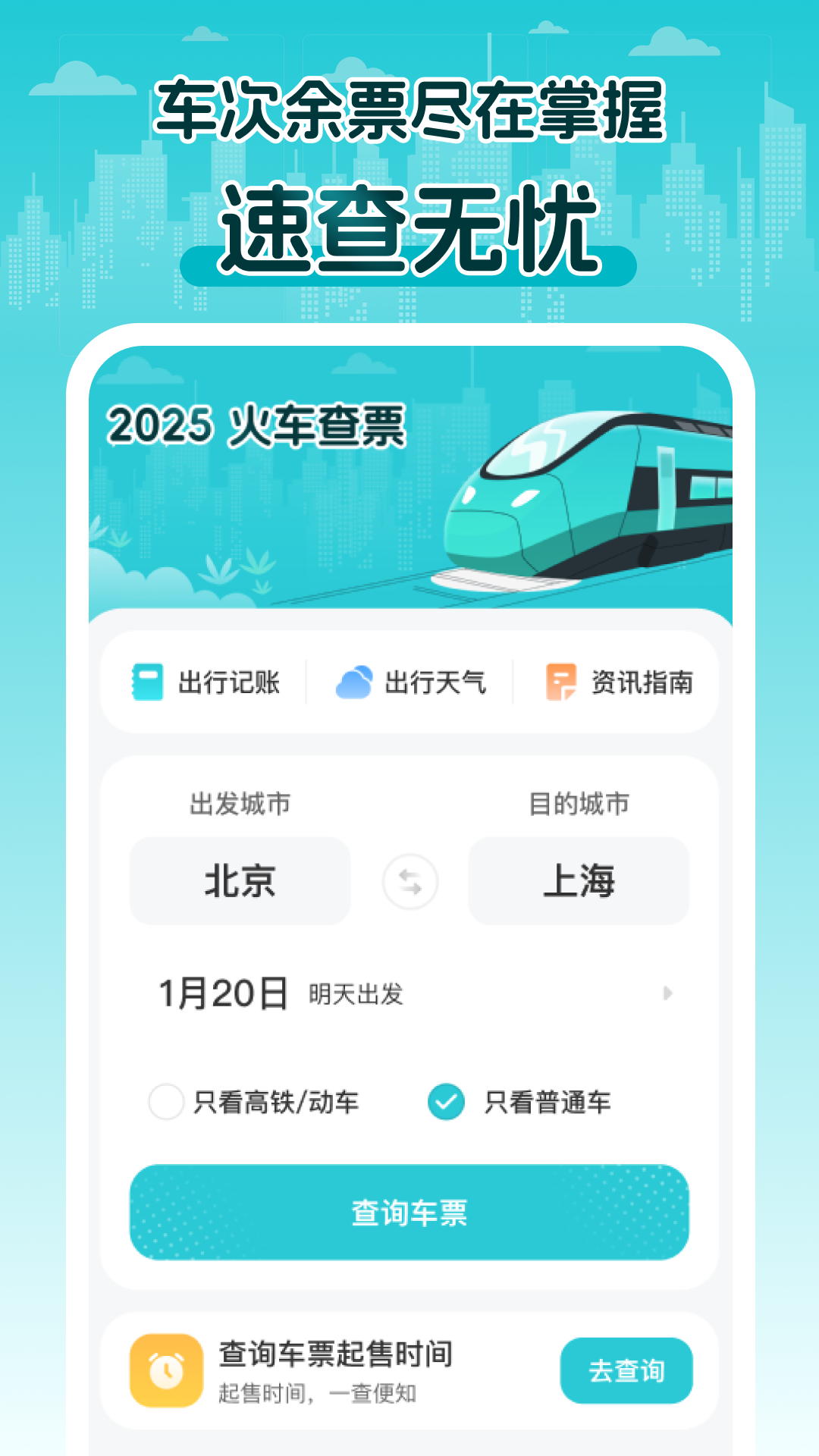 2025火车查票截图