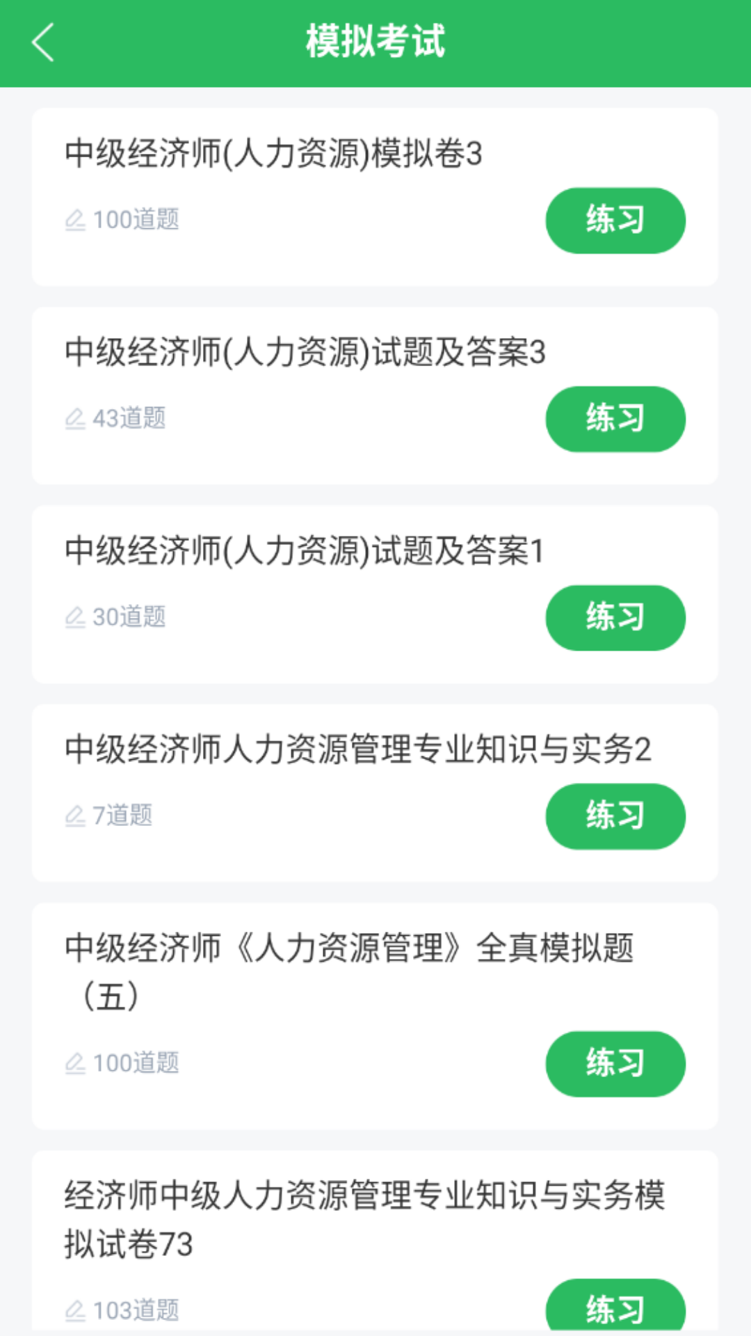 人力资源管理师截图