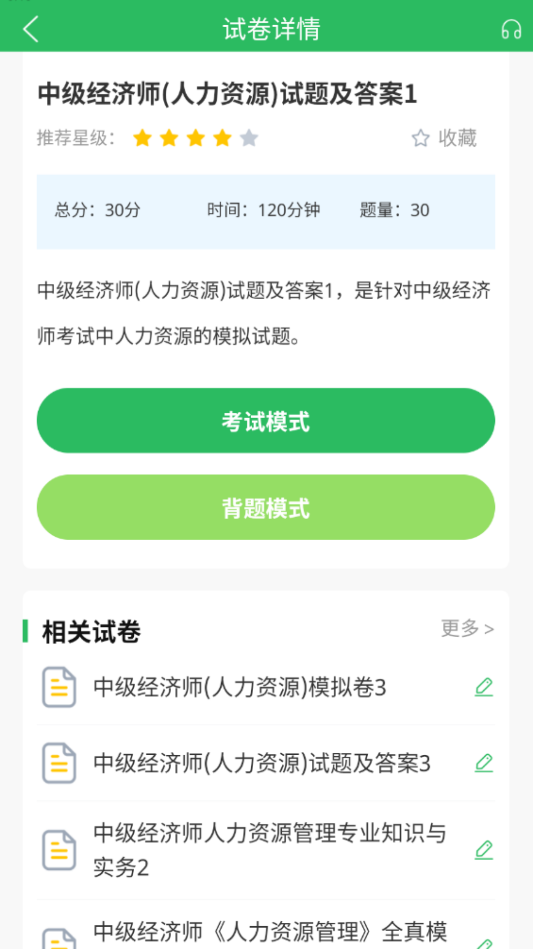 人力资源管理师截图