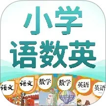 小学语数英精品课堂