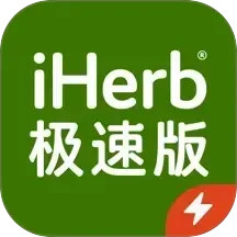 iHerb极速版