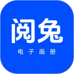 阅兔电子画册电脑版