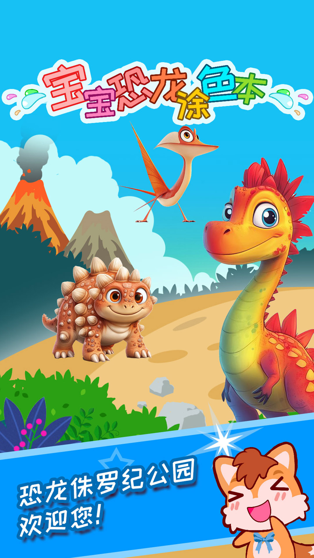 宝宝恐龙涂色本截图