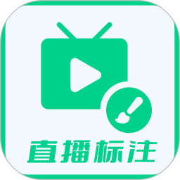 直播标注画笔电脑版